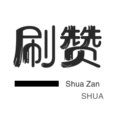 快手涨粉-王者荣耀人气值-皮皮虾刷粉